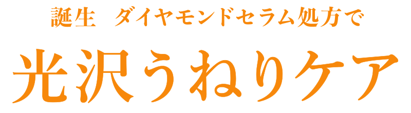 プラチナセラム美容でみずみずしく輝く、キラリ髪