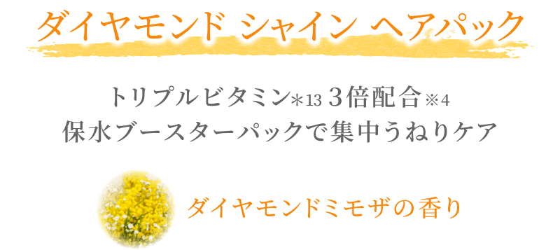 ダイヤモンドシャイン ヘアパック