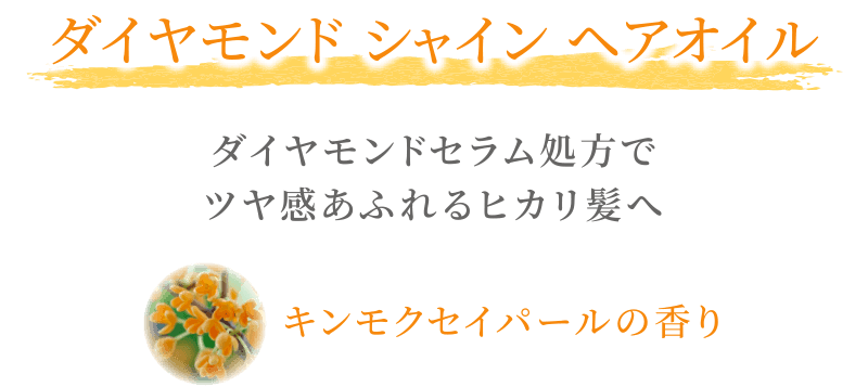 ダイヤモンドシャイン ヘアオイル
