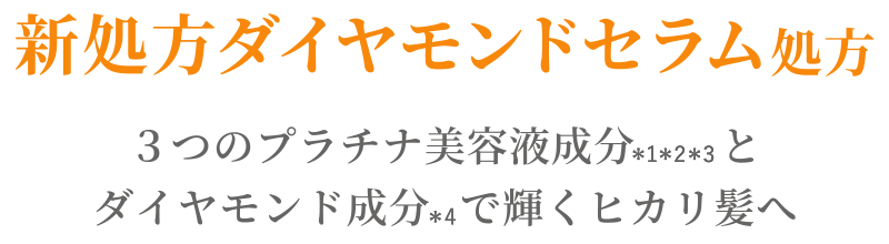新処方ダイヤモンドセラム処方