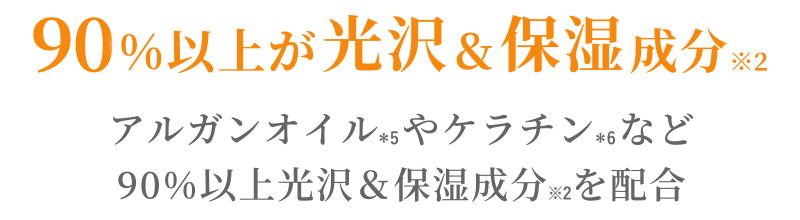 90%以上が光沢＆保湿成分