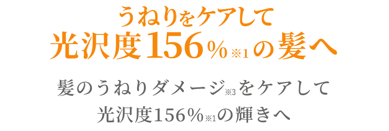 うねりをケアして光沢度156%の輝き髪へ