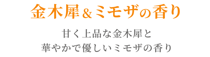 金木犀&ミモザの香り