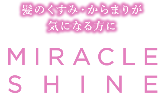 うねりダメージが気になる方に