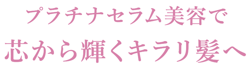 プラチナセラム美容でみずみずしく輝く、キラリ髪
