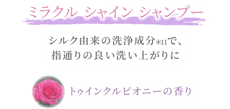 ミラクルシャイン シャンプー