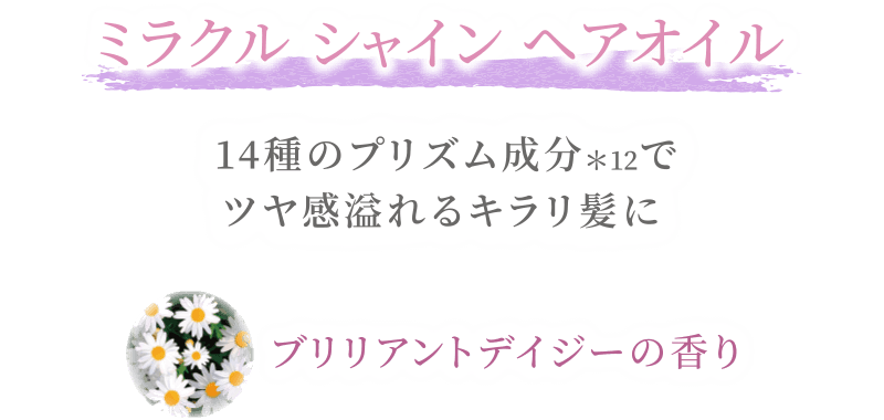 ミラクルシャイン ヘアオイル