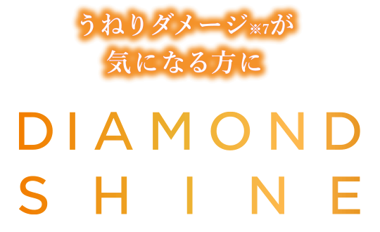 うねりダメージが気になる方に