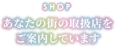 あなたの街の取扱店をご案内しています