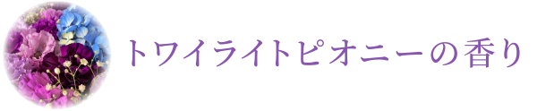 サクラガーネットの香り