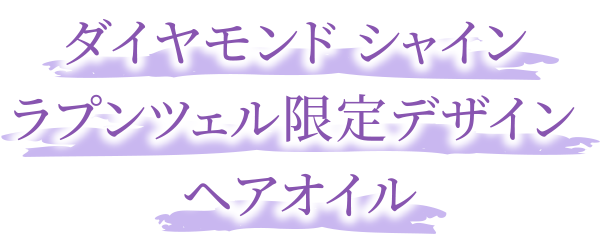 ダイヤモンド シャイン シャンプー/ヘアトリートメント