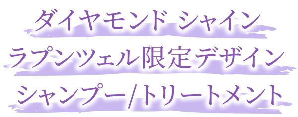 ダイヤモンド シャイン シャンプー/ヘアトリートメント
