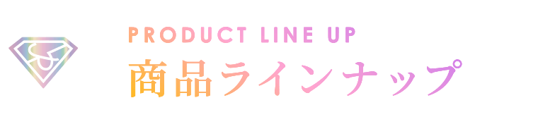 商品ラインナップ