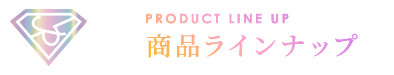 商品ラインナップ
