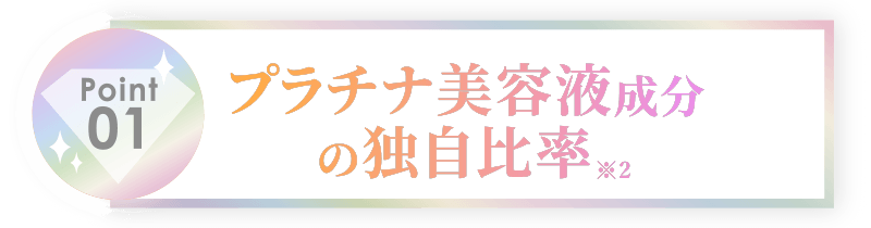 プラチナ美容液成分の独自比率