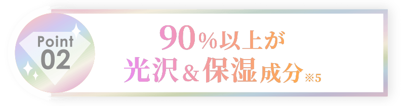 90%以上が光沢&保湿成分