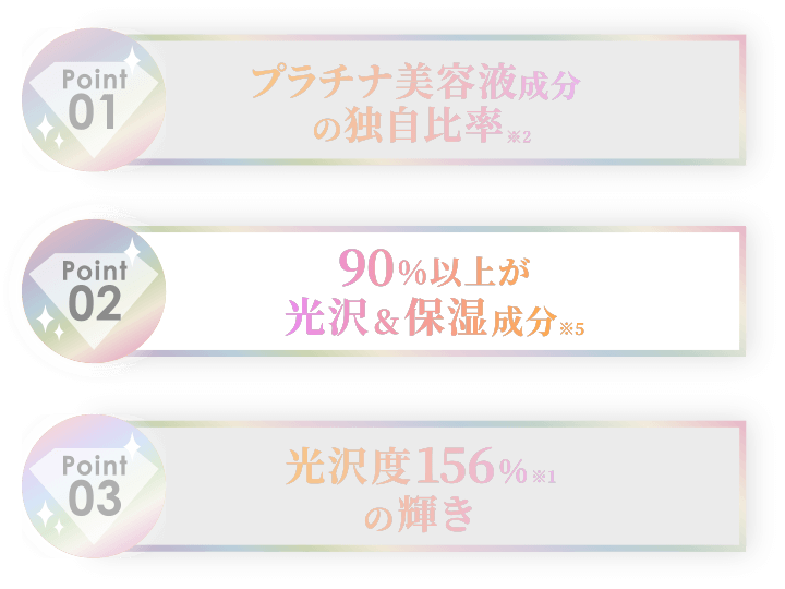 90%以上が光沢&保湿成分