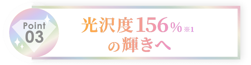 光沢度156%の輝きへ